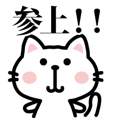 [LINEスタンプ] 白猫参上！【プチアニマル⑯】の画像（メイン）