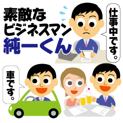 [LINEスタンプ] 素敵なビジネスマン純一君 丁寧な言葉