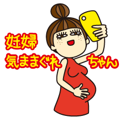 [LINEスタンプ] 妊婦・気ままぐれちゃん