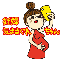 [LINEスタンプ] 妊婦・気ままぐれちゃんの画像（メイン）