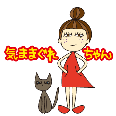 [LINEスタンプ] 気ままぐれちゃん