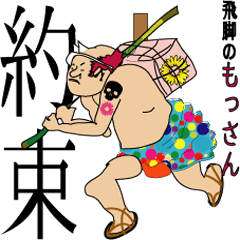 [LINEスタンプ] 約束 友との絆 飛脚のもっさんの長い旅路の画像（メイン）