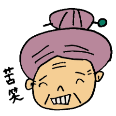 [LINEスタンプ] おばあちゃんの独り言の画像（メイン）