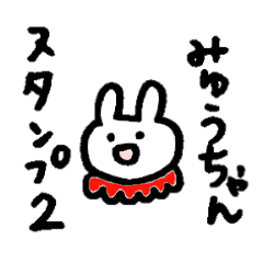 [LINEスタンプ] うさぎのみゅうちゃん2