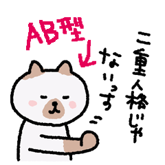 [LINEスタンプ] 【血液型別】AB型にゃんこ【性格別】