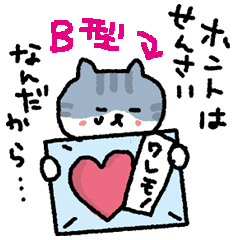 [LINEスタンプ] 【血液型別】B型にゃんこ【性格別】の画像（メイン）