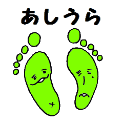 [LINEスタンプ] あしうら