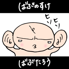 [LINEスタンプ] ばぶのすけ★ばぶたろう2ndの画像（メイン）