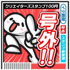 [LINEスタンプ] 号外スタンプの画像（メイン）