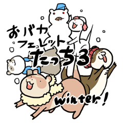 [LINEスタンプ] おバカフェレット たっち3 winter！