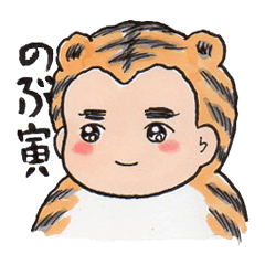 [LINEスタンプ] のぶ寅 ーNobutoraーの画像（メイン）