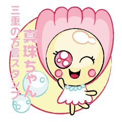 [LINEスタンプ] 三重の方言 真珠ちゃんの画像（メイン）