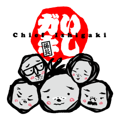 [LINEスタンプ] いしガキ係長