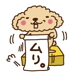 [LINEスタンプ] トイプーのぷう太郎 その3