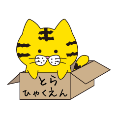 [LINEスタンプ] とら！