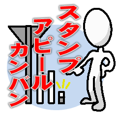 [LINEスタンプ] スタンプ アピール カンバン