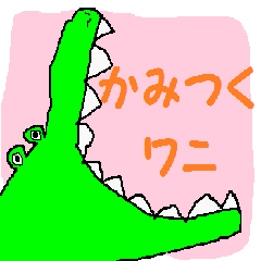 [LINEスタンプ] かみつくワニの画像（メイン）