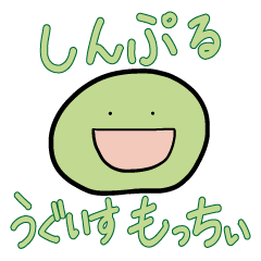 [LINEスタンプ] しんぷるうぐいすもっちぃ