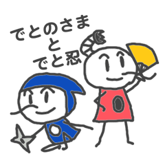 [LINEスタンプ] でっとまん Vol.03 でとのさま と でとにんの画像（メイン）