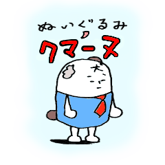ぬいぐるみのクマーヌ