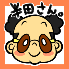 [LINEスタンプ] 半田さん。