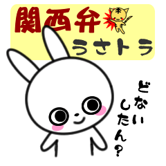 [LINEスタンプ] 関西弁 うさトラ ～関西の方言～