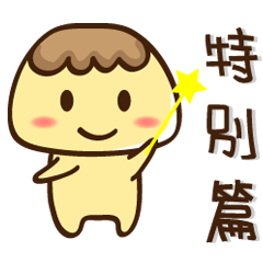 [LINEスタンプ] Pudding(Special version)