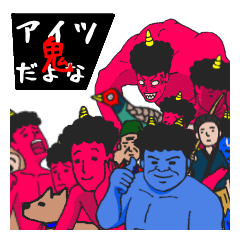 [LINEスタンプ] アイツ鬼だよなの画像（メイン）