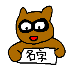 [LINEスタンプ] お名前スタンプの画像（メイン）