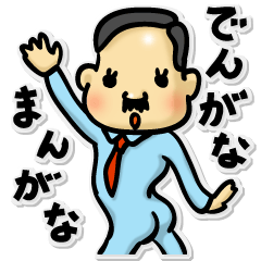 [LINEスタンプ] でんがなまんがなの画像（メイン）