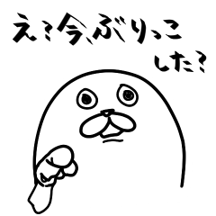 [LINEスタンプ] え？今ぶりっこした？