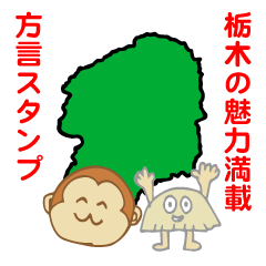 [LINEスタンプ] 栃木県方言スタンプ〜猿編〜