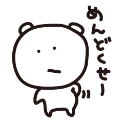 [LINEスタンプ] 自堕落クマさんの画像（メイン）