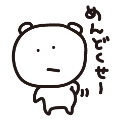 [LINEスタンプ] 自堕落クマさん