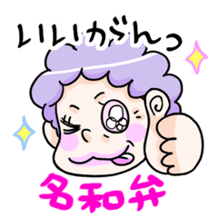 [LINEスタンプ] 名和弁スタンプ！