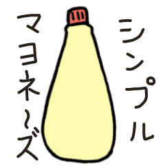 [LINEスタンプ] マヨネーズの画像（メイン）