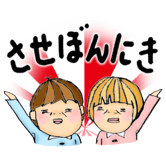 [LINEスタンプ] させぼんにき