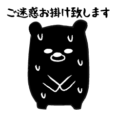 [LINEスタンプ] 丁寧語を話す黒い熊の画像（メイン）