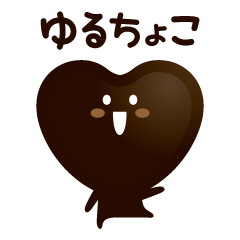 [LINEスタンプ] ゆるちょこ