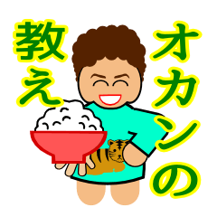 [LINEスタンプ] オカンの教え