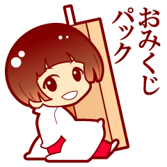 [LINEスタンプ] おみくじパックの画像（メイン）