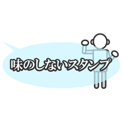 [LINEスタンプ] 味のしないスタンプの画像（メイン）