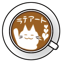 [LINEスタンプ] 猫ラテアートの画像（メイン）