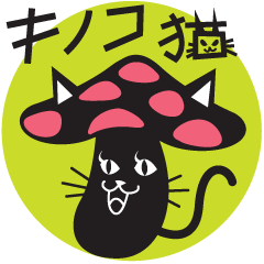 [LINEスタンプ] キノコ猫