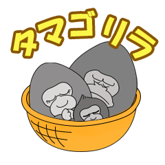 [LINEスタンプ] タマゴリラファミリーの画像（メイン）