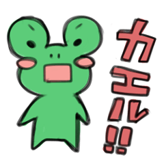 [LINEスタンプ] カエル君スタンプの画像（メイン）