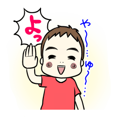 [LINEスタンプ] やんちゃな子供スタンプの画像（メイン）