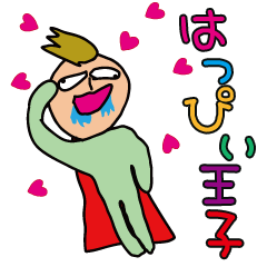 [LINEスタンプ] はっぴい王子