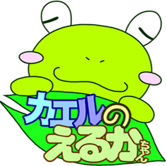 [LINEスタンプ] カエルのえるかちゃん