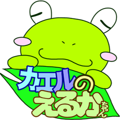 [LINEスタンプ] カエルのえるかちゃんの画像（メイン）